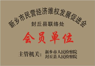 新鄉(xiāng)市民營經濟維權發(fā)展促進會會員單位