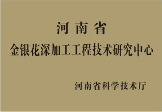 河南省金銀花深加工工程技術研究中心