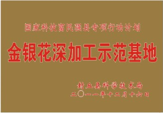 國家科技富民強縣專利行動計劃金銀花深加工示范基地