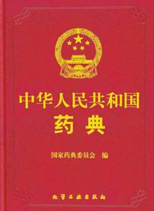 中藥的安全性、有效性和質(zhì)量可控性是《中國藥典》2015年版編制大綱的“規(guī)定動(dòng)作”。