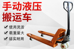 手動(dòng)搬運(yùn)車