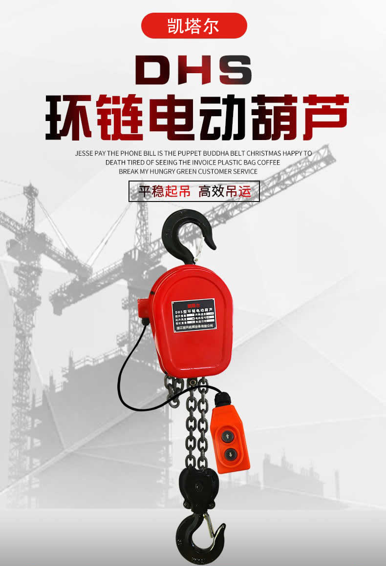 凱塔爾DHPS環(huán)鏈電動(dòng)葫蘆